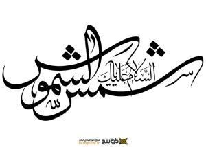 دانلود تایپوگرافی شمس الشموس کشیده