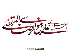 دانلود تایپوگرافی اللهم صلی علی علی بن موسی الرضا