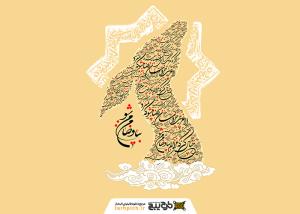 دانلود تایپوگرافی بیا و ضامن من شو