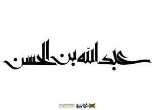 تایپوگرافی حضرت عبدالله