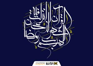 دانلود تایپوگرافی نزل القران في شهر رمضان