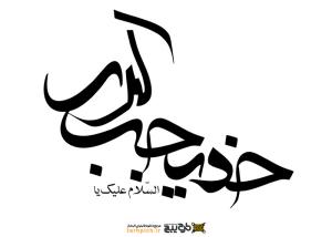 دانلود تایپوگرافی حضرت خدیجه