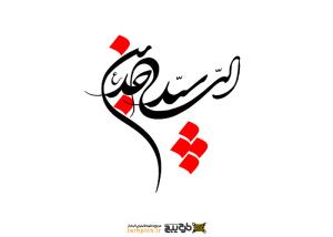 دانلود تایپوگرافی امام سجاد با رنگ مشکی و قرمز