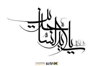 دانلود تایپوگرافی امام سجاد با فونت درهم