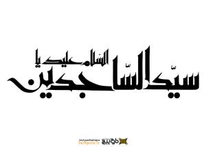 دانلود تایپوگرافی السلام علیک یا سید الساجدین