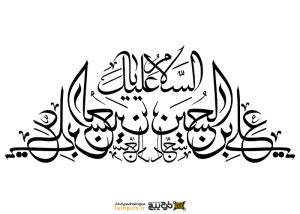 دانلود تایپوگرافی السلام علیک یا امام سجاد با فونت درهم