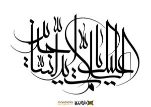 دانلود تایپوگرافی السلام علیک یا امام سجاد خوشنویسی