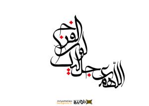 تایپوگرافی اللهم عجل لولیک الفرج