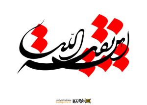 تایپوگرافی یا بقیه الله