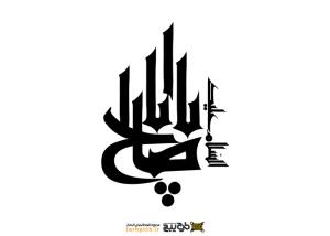 دانلود تایپوگرافی یا ابا صالح