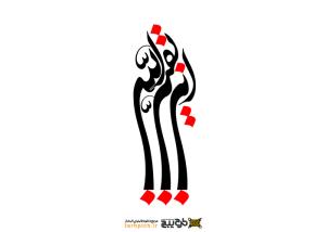 دانلود تایپوگرافی یا بقیه الله خوشنویسی