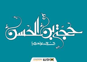 دانلود تایپوگرافی السلام علیک یا حجت ابن الحسن