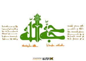 دانلود تایپوگرافی السلام علیک یا حجت الله