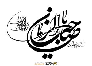 دانلود تایپوگرافی السلام یا صاحب الزمان