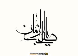 دانلود تایپوگرافی السلام یا امام زمان