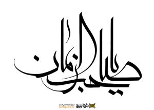 تایپوگرافی السلام یا امام زمان فونت کشیده