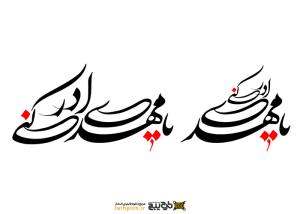 تایپوگرافی یا مهدی ادرکنی فونت فانتزی