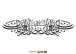 تایپوگرافی السلام علیک یا صاحب الزمان درهم