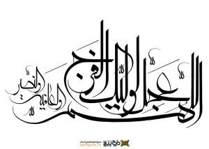 تایپوگرافی اللهم عجل لولیک الفرج فانتزی