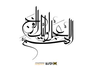 تایپوگرافی اللهم عجل لولیک الفرج کشیده
