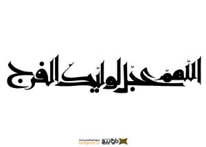 تایپوگرافی اللهم عجل لولیک الفرج فونت درشت