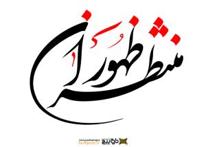 دانلود تایپوگرافی منتظران ظهور