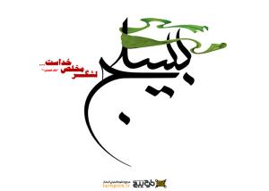 دانلود تایپوگرافی بسیج لشکر مخلص خداست
