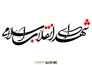دانلود تایپوگرافی شهدای انقلاب اسلامی