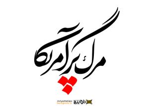 دانلود تایپوگرافی مرگ بر آمریکا فونت خوانا