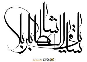 دانلود تایپوگرافی یا ساقی عطاشی کربلا