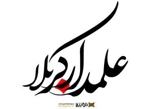 دانلود تایپوگرافی علمدار کربلا فونت درشت