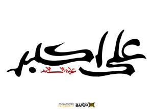 دانلود تایپوگرافی حضرت علی اکبر با فونت درشت