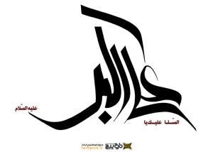 دانلود تایپوگرافی علی اکبر با فونت کشیده