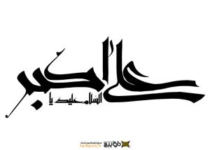 دانلود تایپوگرافی علی اکبر حالت شکسته