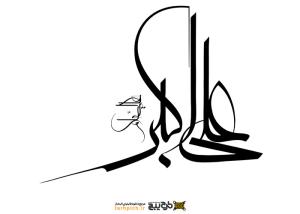 دانلود تایپوگرافی علی اکبر با انحنا در نوشتار