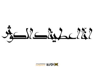دانلود تایپوگرافی انا اعطیناک الکوثر