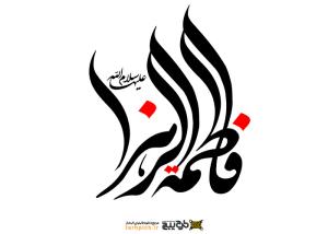 دانلود تایپوگرافی فاطمه زهرا با فونت کشیده