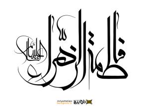 دانلود تایپوگرافی فاطمه زهرا با فونت پیچیده
