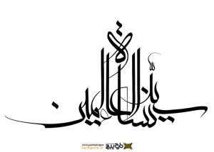 دانلود تایپوگرافی حضرت فاطمه فونت زیبا