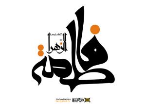 دانلود تایپوگرافی حضرت فاطمه با نوشته درشت