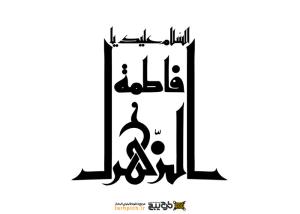 دانلود تایپوگرافی حضرت فاطمه حالت ستون