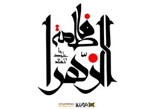 دانلود تایپوگرافی حضرت فاطمه حالت استوار