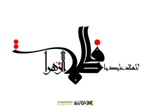 دانلود تایپوگرافی فاطمه الزهرا با کشیدگی در فونت