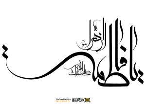دانلود تایپوگرافی فاطمه الزهرا حالت خوشنویسی