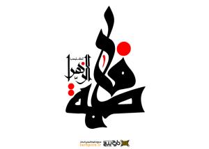دانلود تایپوگرافی فاطمه الزهرا با حالت برجسته