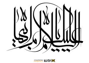 دانلود تایپوگرافی فاطمه الزهرا القاب