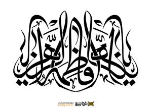 دانلود تایپوگرافی فاطمه الزهرا حالت قرینه