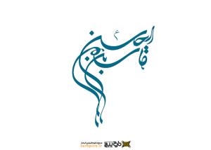 دانلود تایپوگرافی قاسم ابن الحسن حالت کشیده