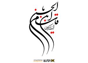 دانلود تایپوگرافی السلام علیک قاسم ابن الحسن حالت کشیده