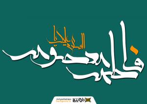 دانلود تایپوگرافی السلام علیک فاطمه معصومه سفید رنگ